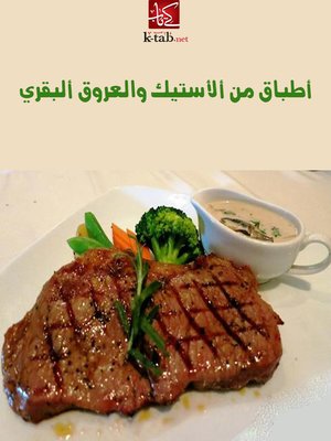 cover image of أطباق من الأستيك البقرى و العروق البقرى